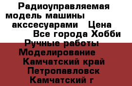 Радиоуправляемая модель машины Associated c акссесуарами › Цена ­ 25 000 - Все города Хобби. Ручные работы » Моделирование   . Камчатский край,Петропавловск-Камчатский г.